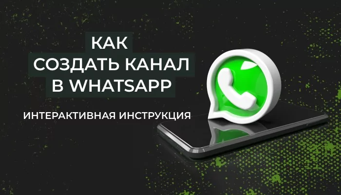 Как создать канал в WhatsApp: подробная инструкция 2024